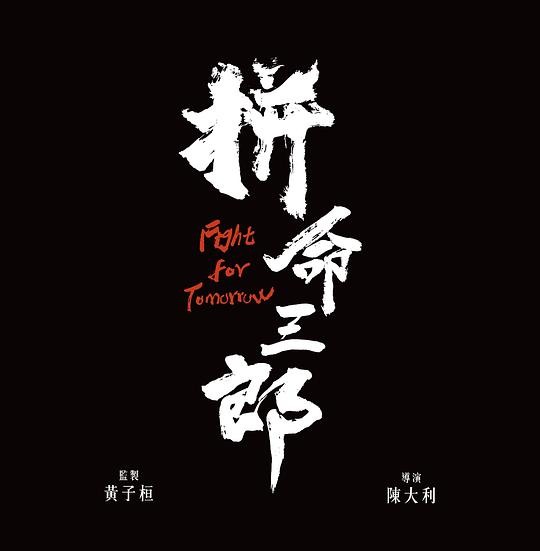  《拼命三郎》剧照3 