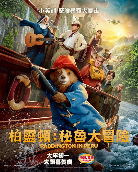  《帕丁顿熊3：秘鲁大冒险》剧照3 